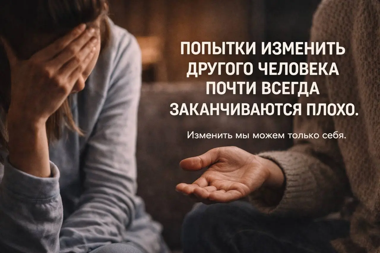 Попытки изменить другого человека всегда заканчиваются плохо.
Не так важно, как именно вы это объясняете себе.
Я хочу как лучше.
Я желаю добра.
Я просто пытаюсь помочь.
Я докажу, ему же будет лучше | Сетка — социальная сеть от hh.ru