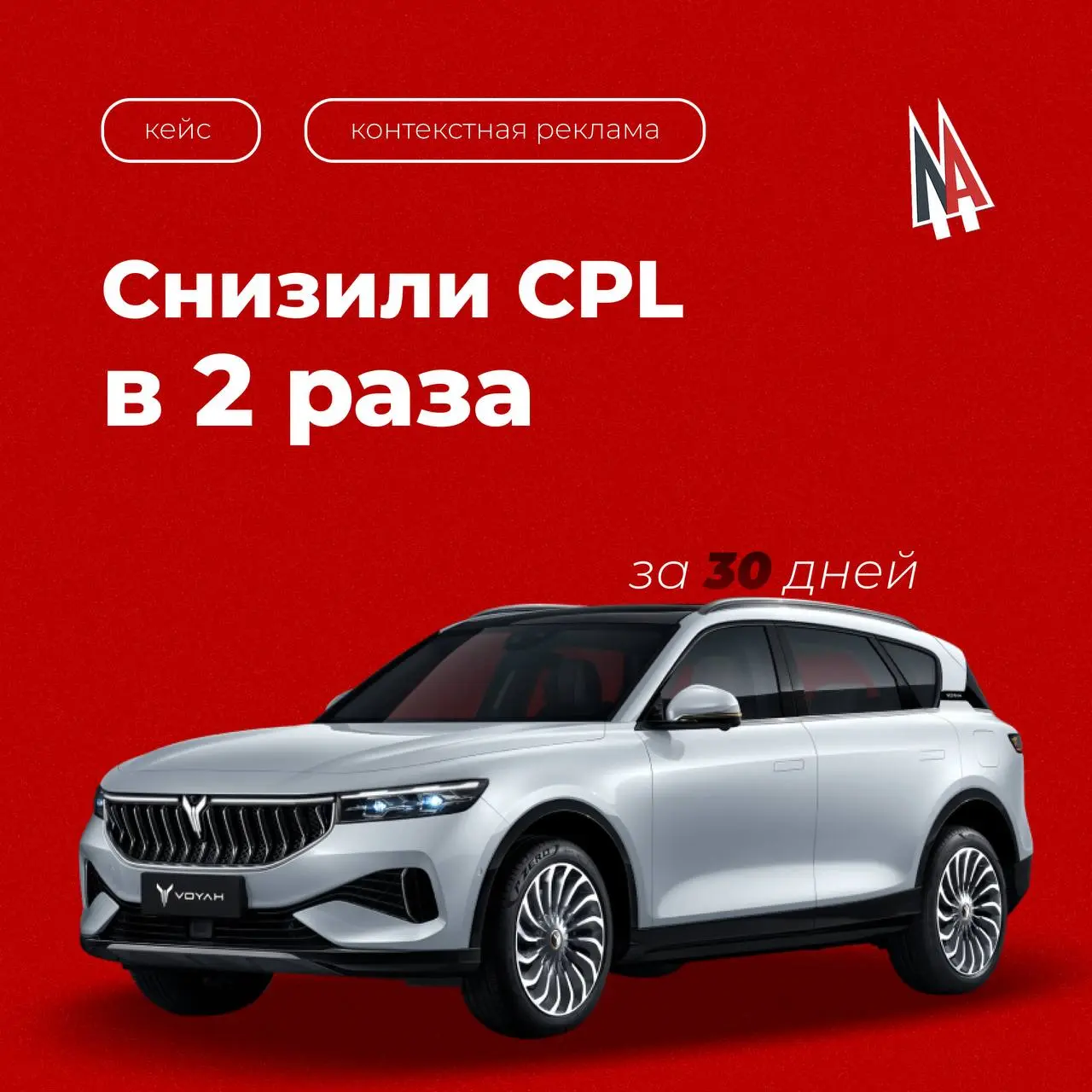 #Freshcase👍Снизили цену лида для VOYAH в 2 раза за 30 дней!
При работе с премиальным брендом 🪽Voyah для дилера АвтоМАШ MB мы применили нашу классическую двухэтапную стратегию, которая снова доказала с... | Сетка — социальная сеть от hh.ru