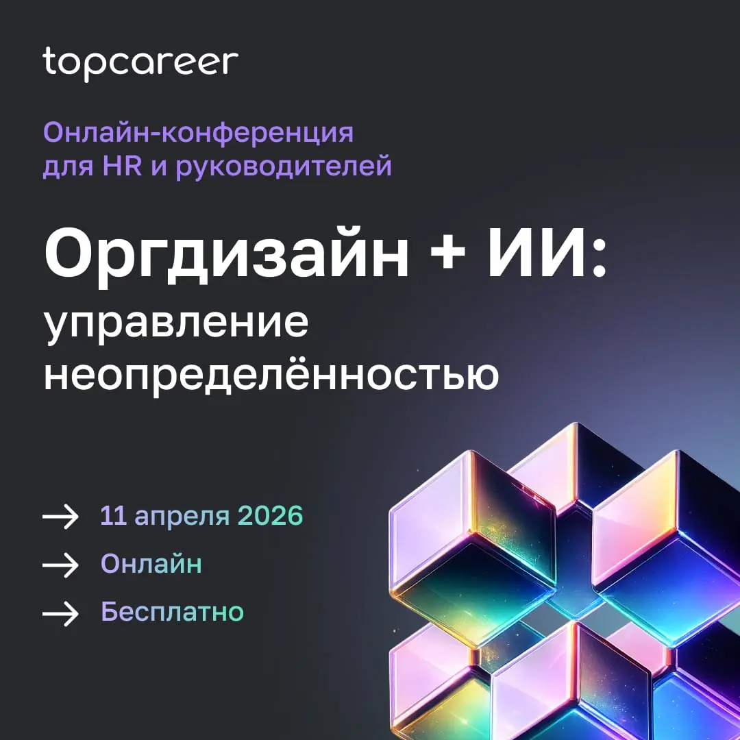 💸 Коллеги, уже завтра, 11 апреля, с 12:00 до 18:30 пройдет наша онлайн-конференция «ОРГДИЗАЙН + ИИ: управление неопределенностью» | Сетка — социальная сеть от hh.ru
