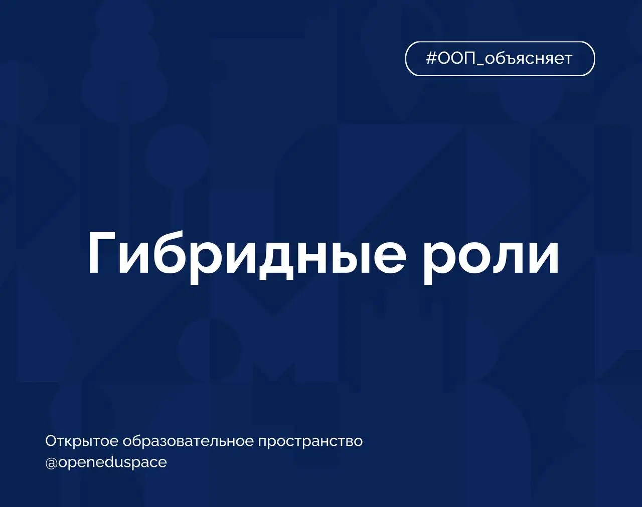 📌Термин недели: гибридные роли
Все чаще мы на вебинарах упоминаем этот термин. Разбираемся, что это и откуда | Сетка — социальная сеть от hh.ru