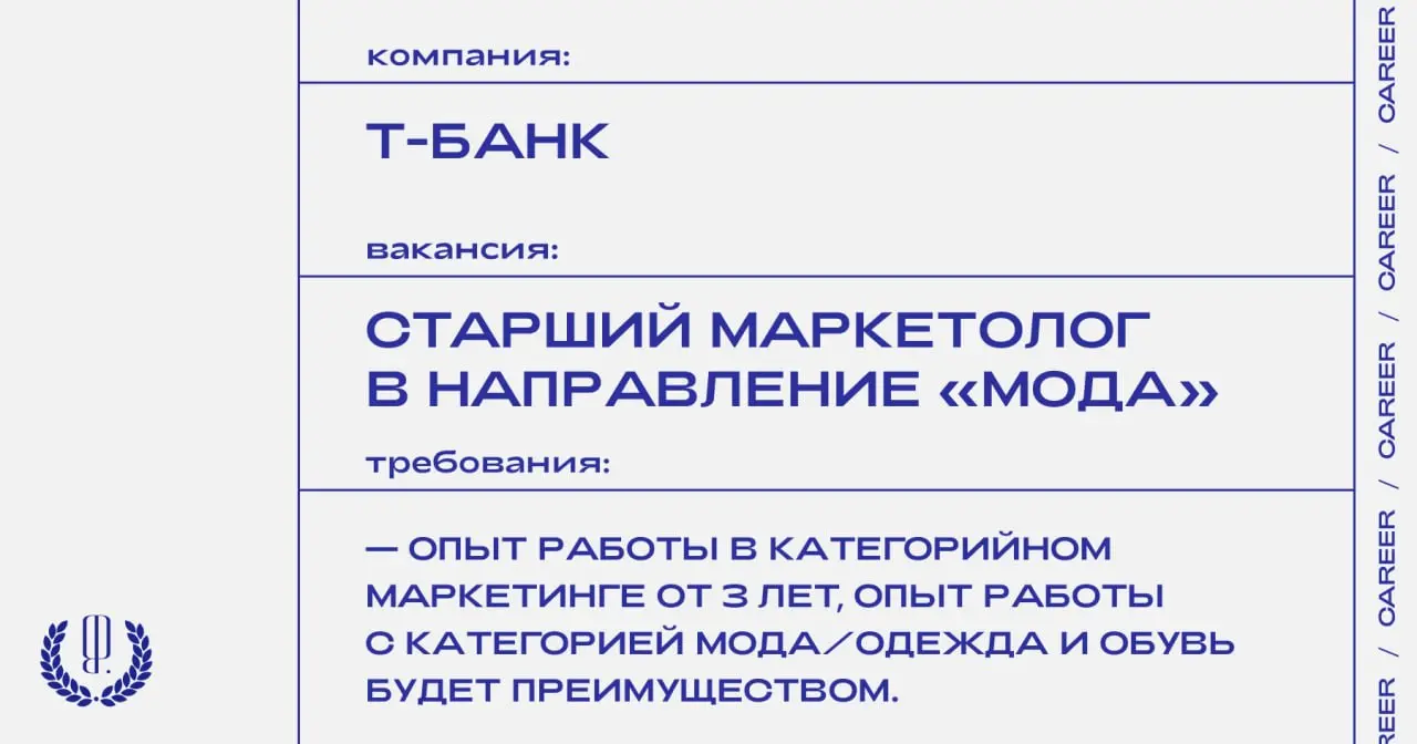 Т-Банк ищет старшего категорийного маркетолога в направление «Мода».
https://theblueprint.ru/l/l4UKVDC
#ВакансияВМаркетинге@theblueprintcareer | Сетка — социальная сеть от hh.ru
