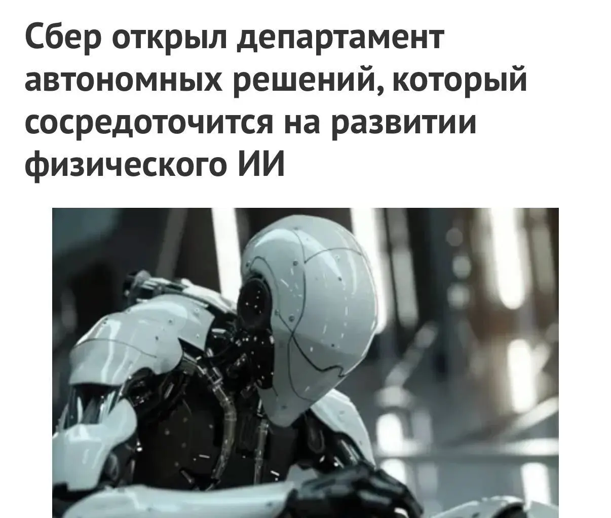 Сбер заходит в физический ИИ
Внутри блока «Технологическое развитие» появился отдельный департамент, который сосредоточится на выводе автономных решений на новый уровень масштаба | Сетка — социальная сеть от hh.ru