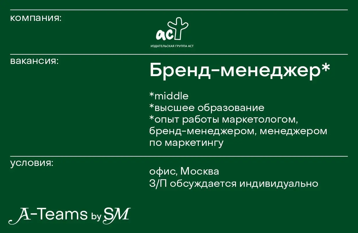 Бренд-менеджер в АСТ
Офис, Москва, З/П обсуждается индивидуально
АСТ — одно из крупнейших издательств в России. Книги практически всех жанров для самой широкой аудитории | Сетка — социальная сеть от hh.ru