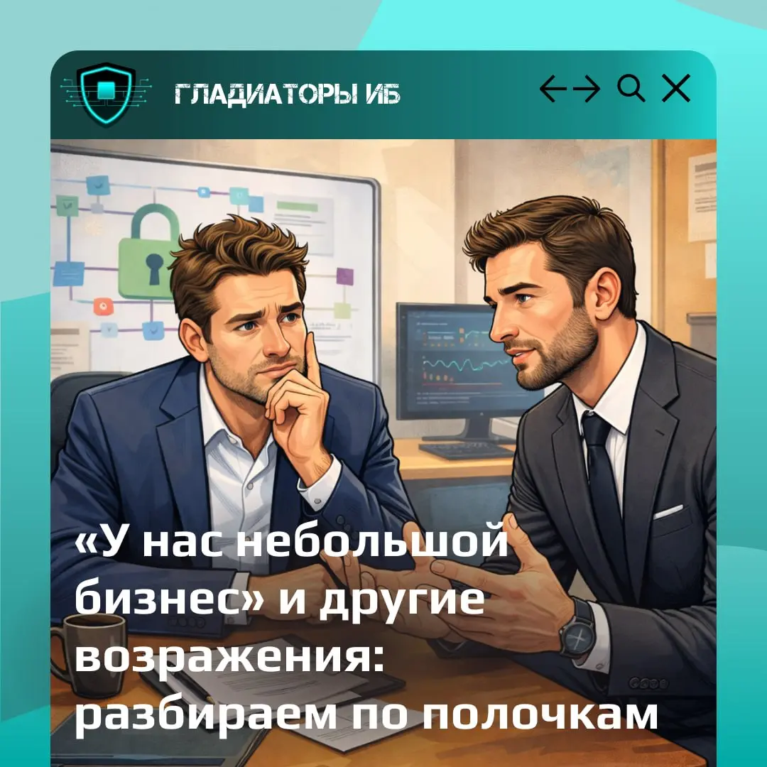 🛡 Ваш бизнес в 2026 году: развитие под надежной защитой
Защита информации — это не статья затрат, а стратегическая инвестиция в непрерывность и устойчивость вашего бизнеса | Сетка — социальная сеть от hh.ru