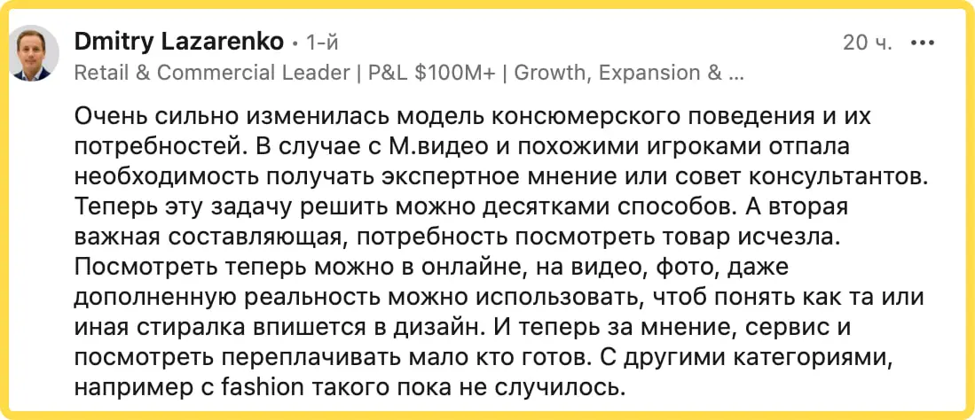 Перестал ходить в магазины, что бы посмотреть перед покупкой товар. Читаю комментарий, который подтверждает данный паттерн поведения. Это в продолжении новости, что М.Видео закрывает часть магазинов.. | Сетка — социальная сеть от hh.ru