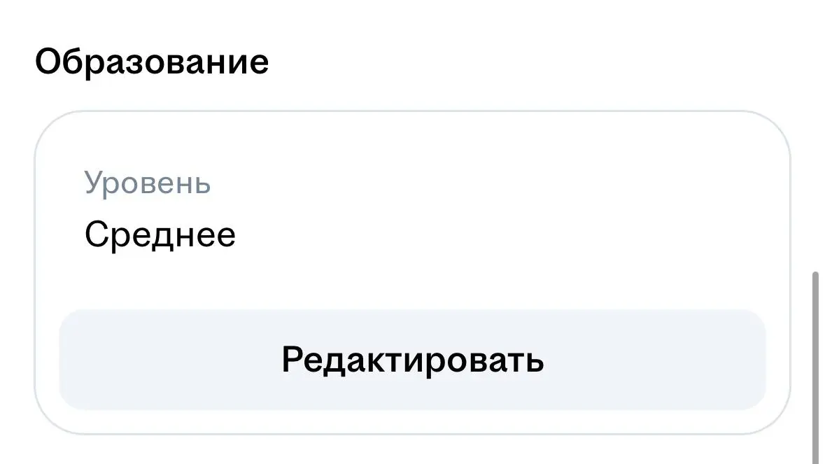 Че не так с приложением HH?
Все это время, у меня в резюме на HH стояло среднее образование. Хотя в профиле заполнено высшее | Сетка — социальная сеть от hh.ru