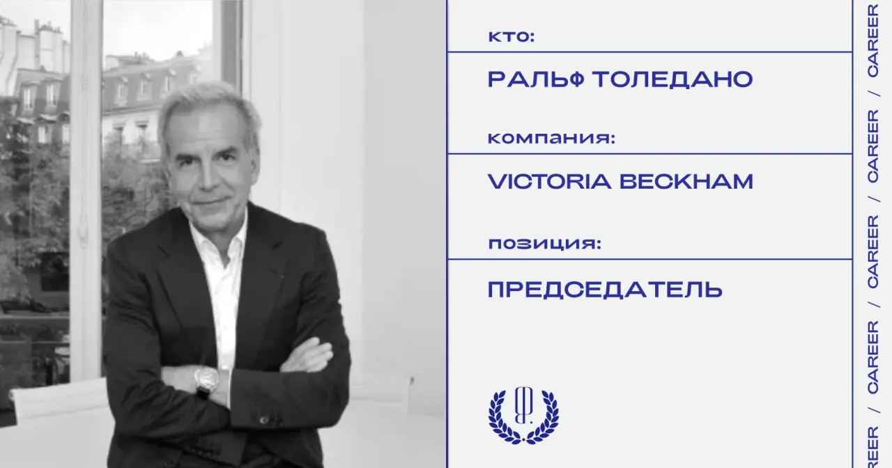Ральф Толедано покинул пост председателя компании Victoria Beckham Ltd. после восьми лет работы.
#кадровыеперестановки@theblueprintcareer | Сетка — социальная сеть от hh.ru