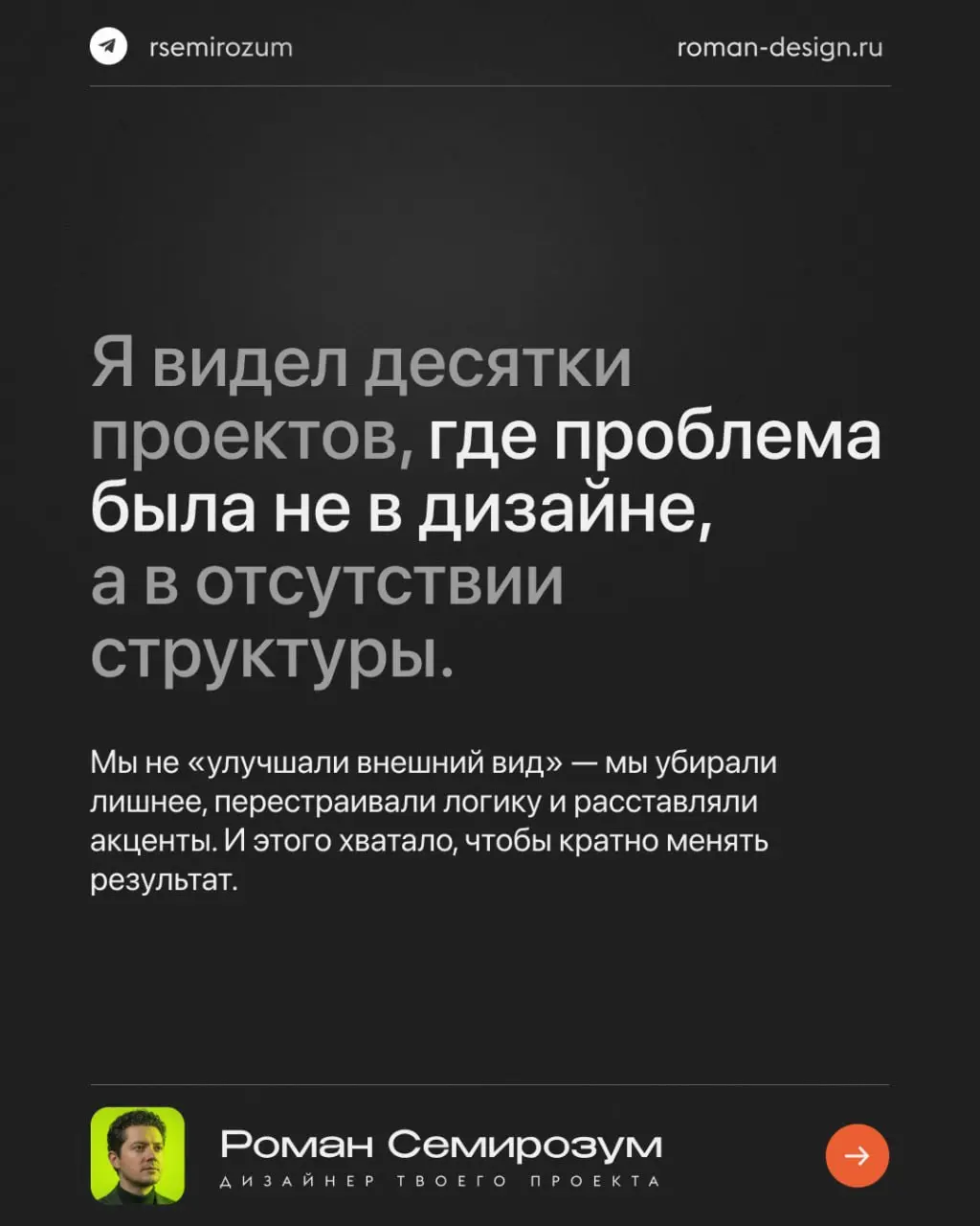 Большинство бизнесов живут в иллюзии, что дизайн — это про внешний вид. Поэтому, когда продукт не даёт результата, первое решение — «надо переделать визуал» | Сетка — социальная сеть от hh.ru