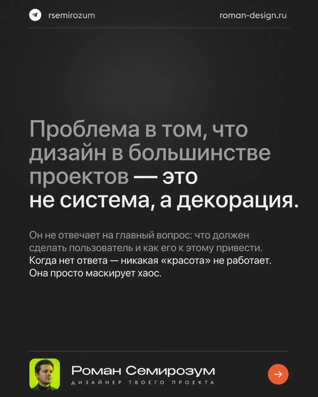 Большинство бизнесов живут в иллюзии, что дизайн — это про внешний вид. Поэтому, когда продукт не даёт результата, первое решение — «надо переделать визуал» | Сетка — социальная сеть от hh.ru
