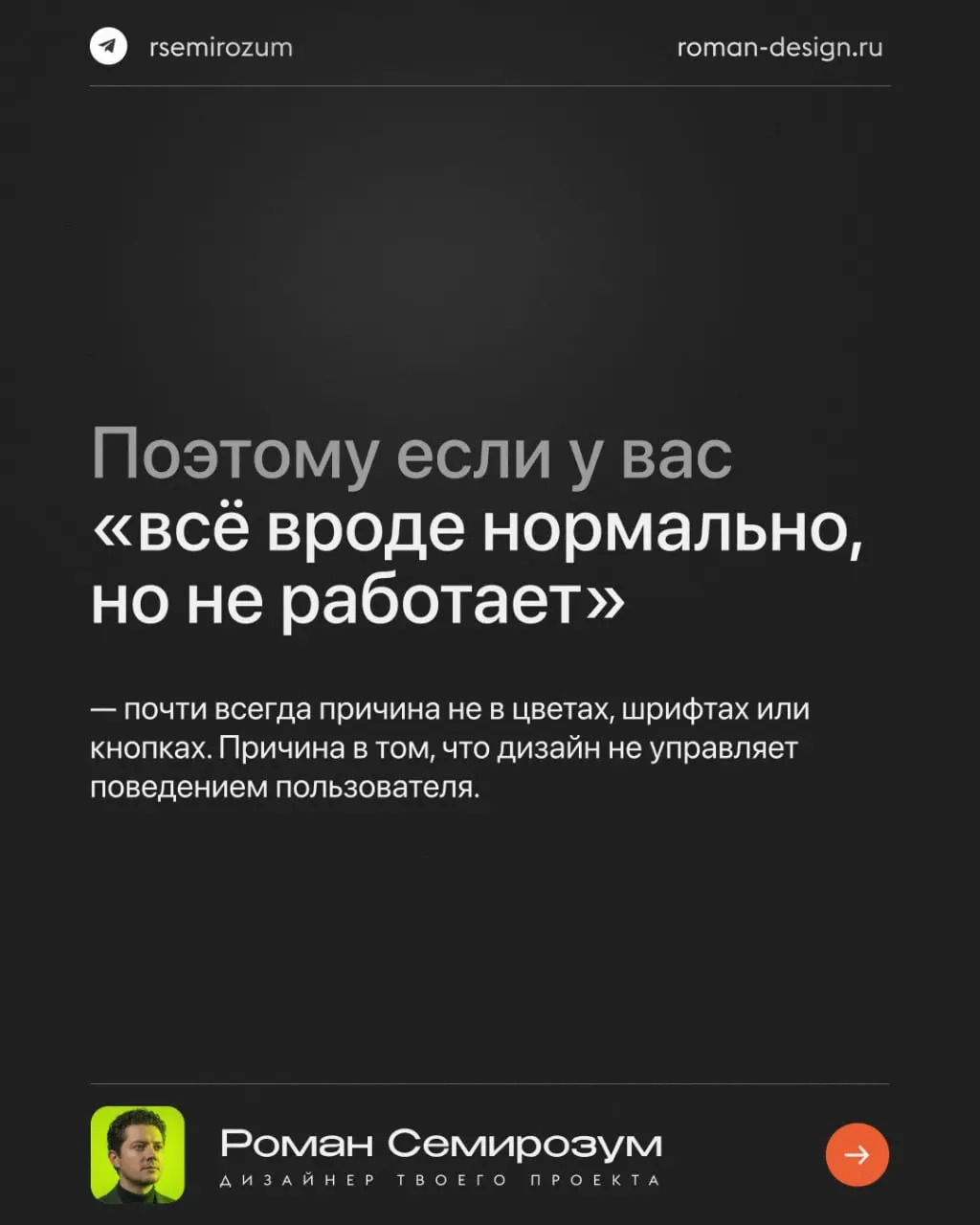 Большинство бизнесов живут в иллюзии, что дизайн — это про внешний вид. Поэтому, когда продукт не даёт результата, первое решение — «надо переделать визуал» | Сетка — социальная сеть от hh.ru