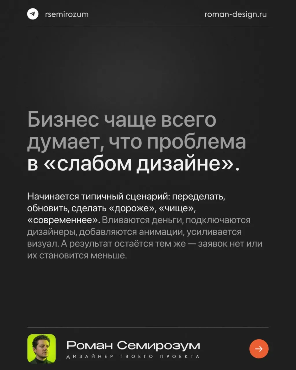 Большинство бизнесов живут в иллюзии, что дизайн — это про внешний вид. Поэтому, когда продукт не даёт результата, первое решение — «надо переделать визуал» | Сетка — социальная сеть от hh.ru