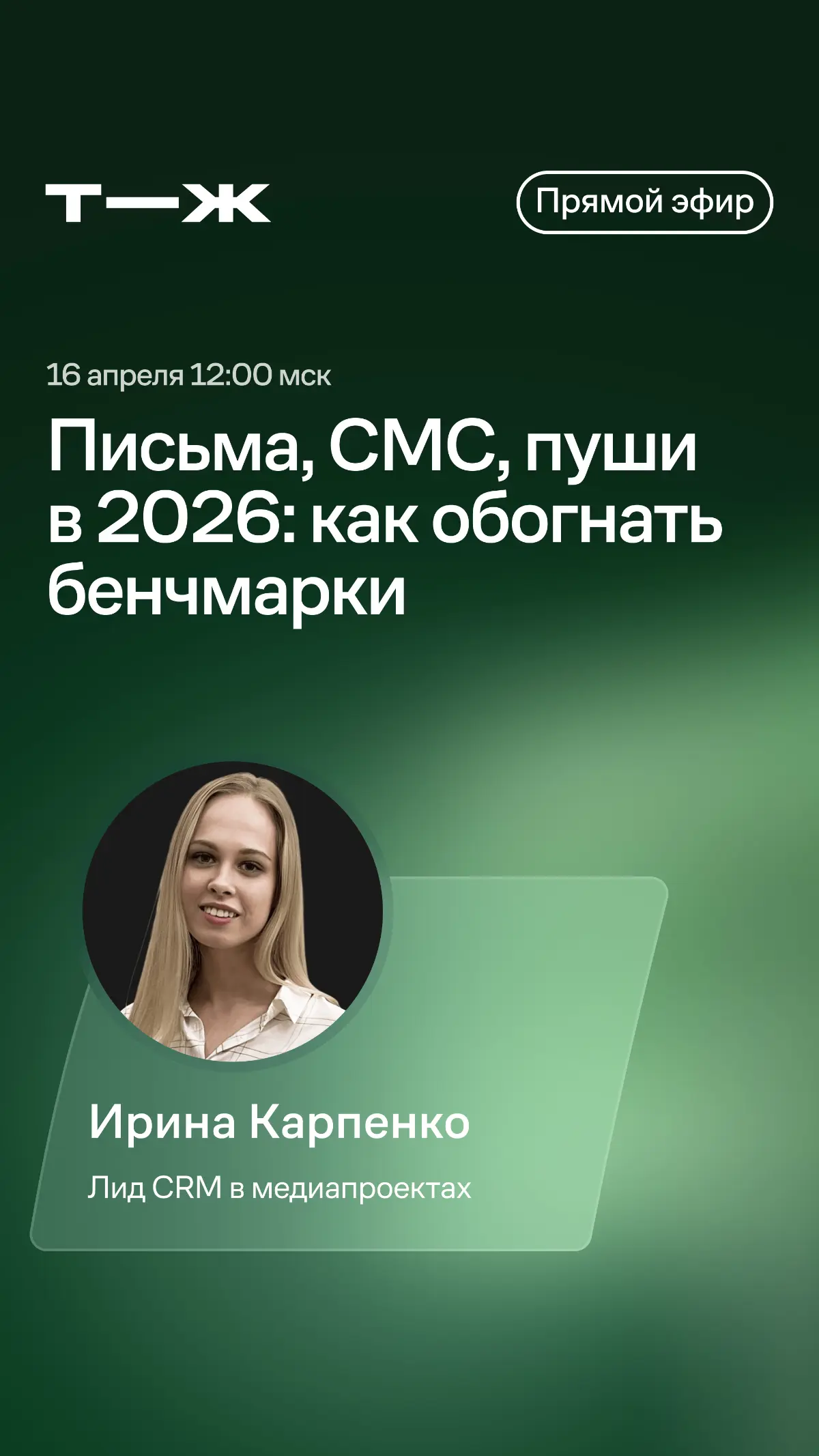16 апреля буду участвовать в дискуссии Майндбокса. Обсудим с коллегами итоги прошлого года в CRM и планы на этот
Расскажу, как команда Т—Ж работала над метриками в имейлах и пушах | Сетка — социальная сеть от hh.ru