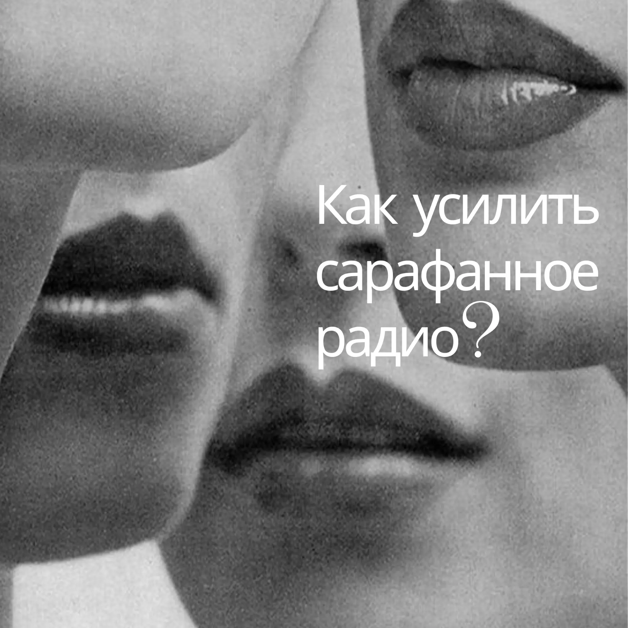 Сарафанное радио | Сетка — социальная сеть от hh.ru