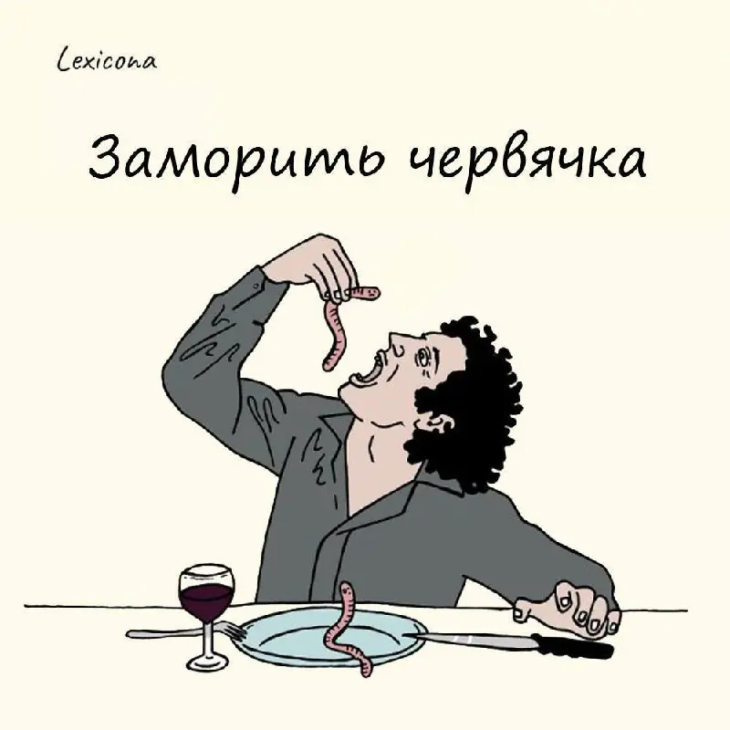 Заморить червячка
Мы морим червячка легким перекусом. А вот французы, родоначальники выражения, имели ввиду другое: — фраза «tuer le ver» (убить червя) означала выпить натощак рюмку крепкого алкоголя | Сетка — социальная сеть от hh.ru
