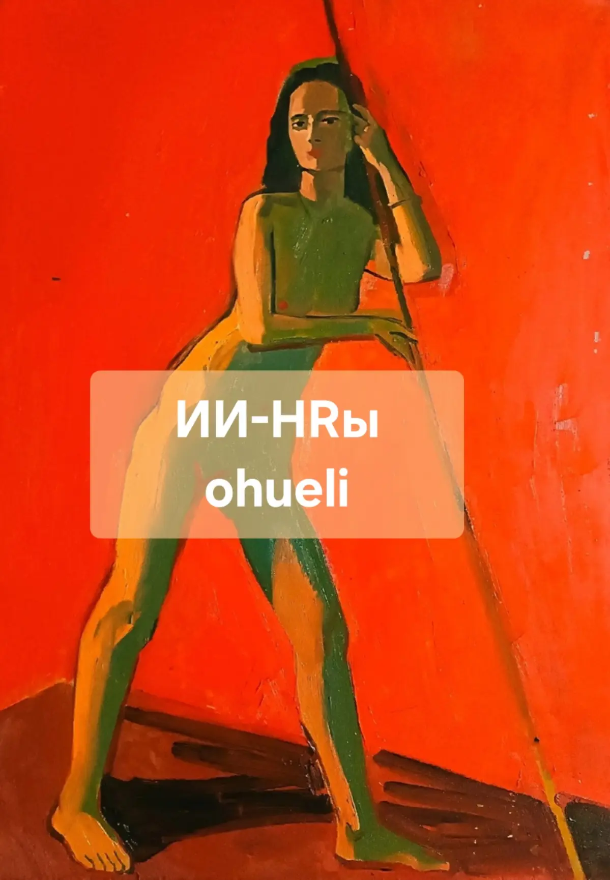 ИИ-HRы ohueli или Кейсовый метод для резюме | Сетка — социальная сеть от hh.ru