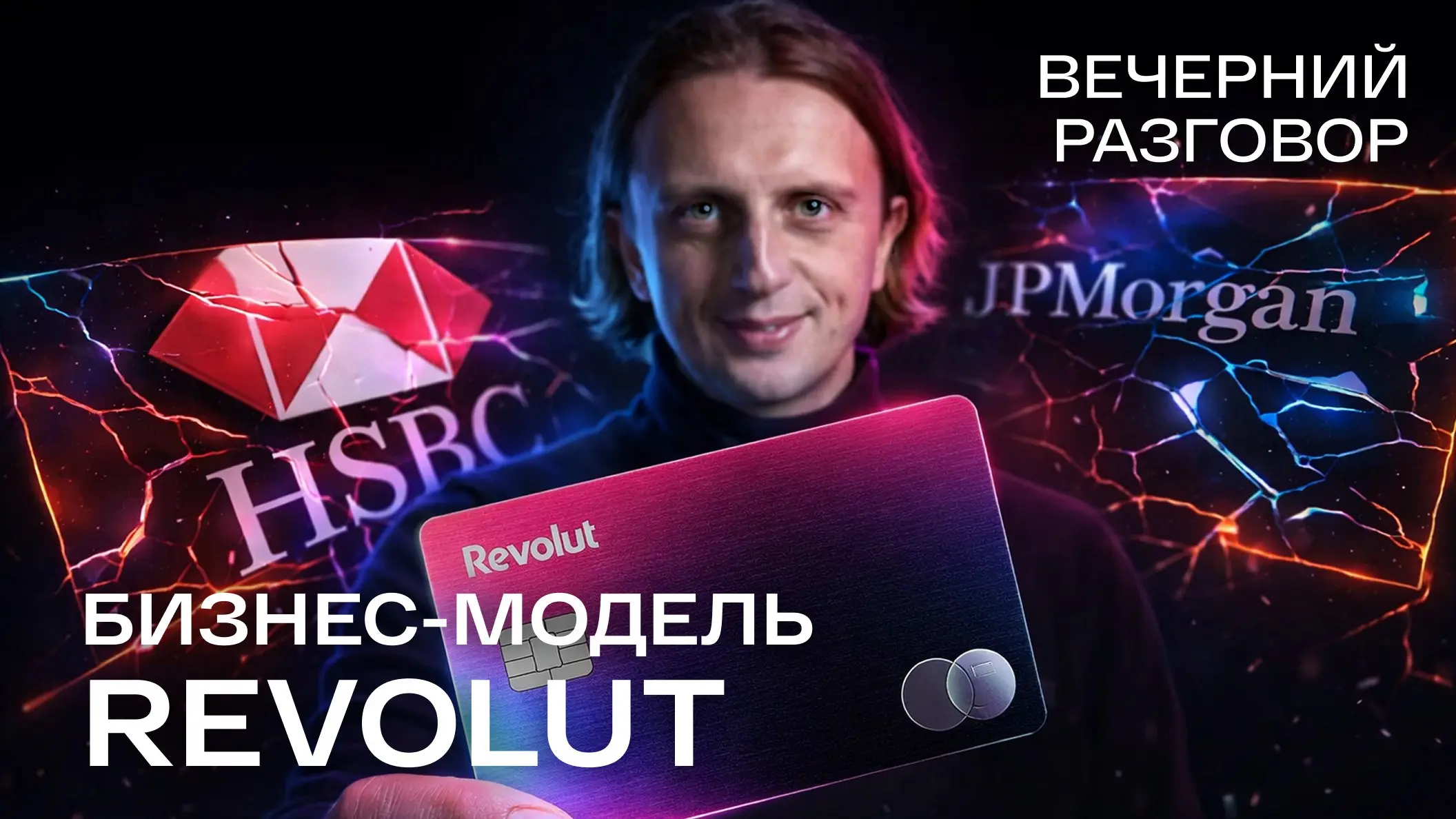 Большинство банков проигрывают Revolut не потому, что у них плохой софт. Они проигрывают на невидимом поле: в культуре решений, скорости и архитектуре данных | Сетка — социальная сеть от hh.ru