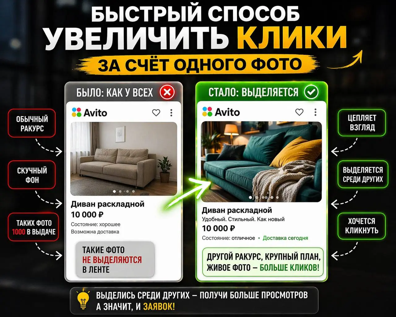 Быстрый способ увеличить клики по объявлению
Зайди в свою нишу и посмотри выдачу
Что ты увидишь ❓
Одинаковые фото❗️
Теперь сделай наоборот✌️
Поставь фото, которое отличается
— другой ракурс
— крупный ... | Сетка — социальная сеть от hh.ru