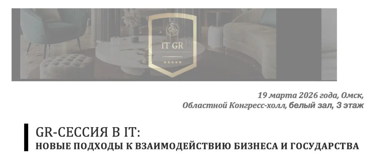 Помнится обещала кратко подсветить о чем поговорили в рамках прошедшей в Омске GR сессии в IT.
👌Пора исполнять обещанное) Но это будет реализовано частями. | Сетка — социальная сеть от hh.ru