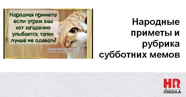 Субботние мемы, или как испортить погоду одним движением руки
#мемыhr
🔠🔠А таки что вам есть сказать за приметы? У меня есть парочка абсолютно рабочих (проверено на личном опыте, с гарантией 100 %):
🔠П... | Сетка — социальная сеть от hh.ru