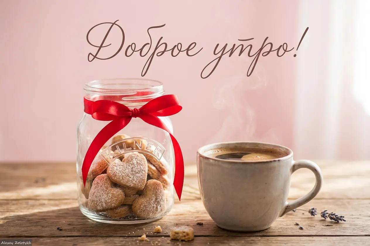 🌞 доброе утро! пусть день начнётся с улыбки 😊 | Сетка — социальная сеть от hh.ru