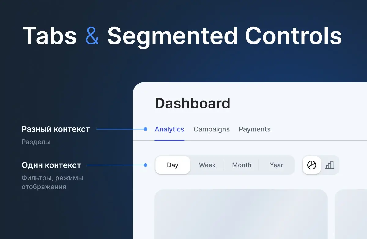 Tabs VS Segmented Controls | Сетка — социальная сеть от hh.ru
