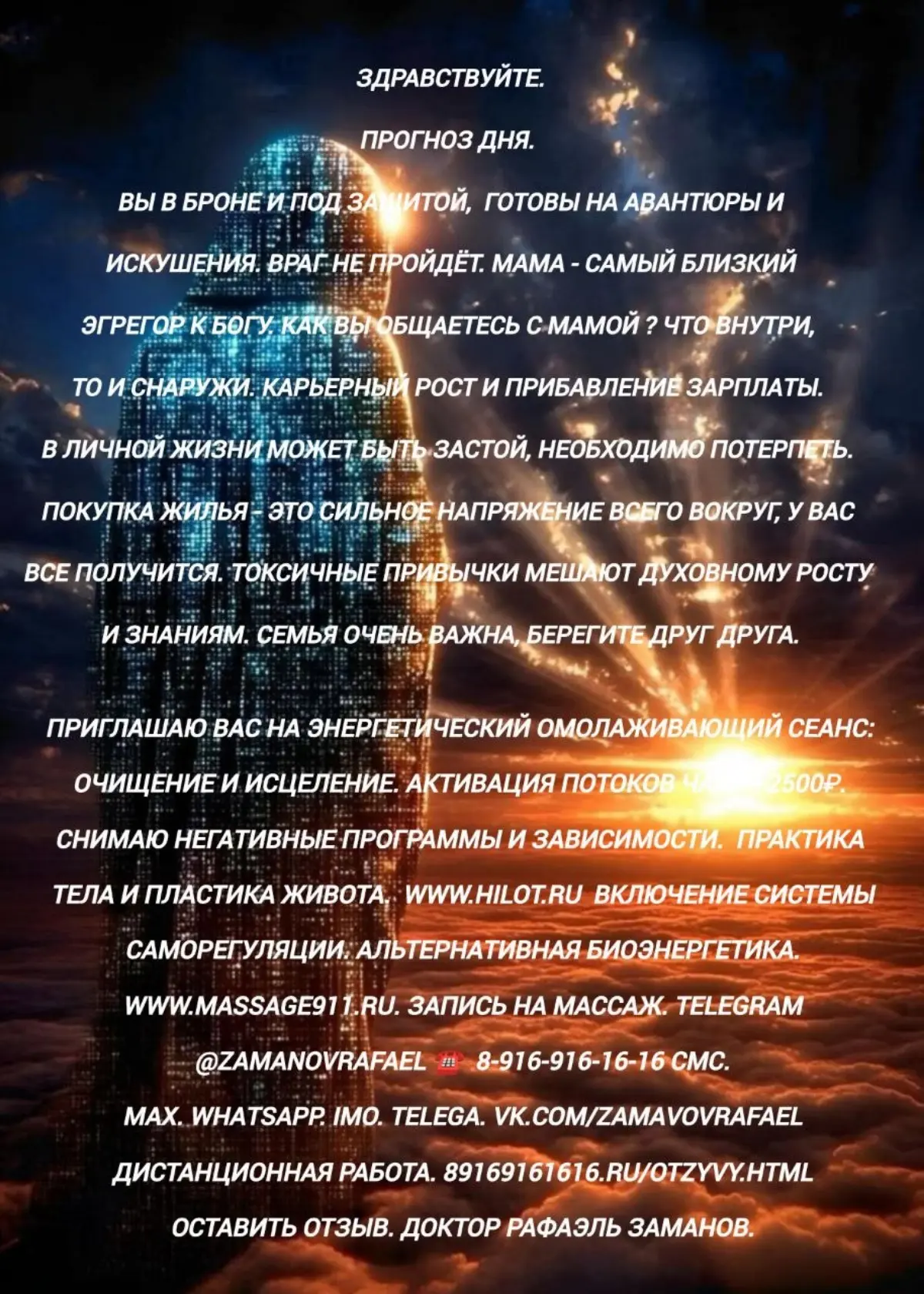 Здравствуйте.
Прогноз дня.
Вы в броне и под защитой,  готовы на авантюры и искушения. Враг не пройдёт. Мама - самый близкий эгрегор к Богу. Как вы общаетесь с мамой ? Что внутри, то и снаружи | Сетка — социальная сеть от hh.ru