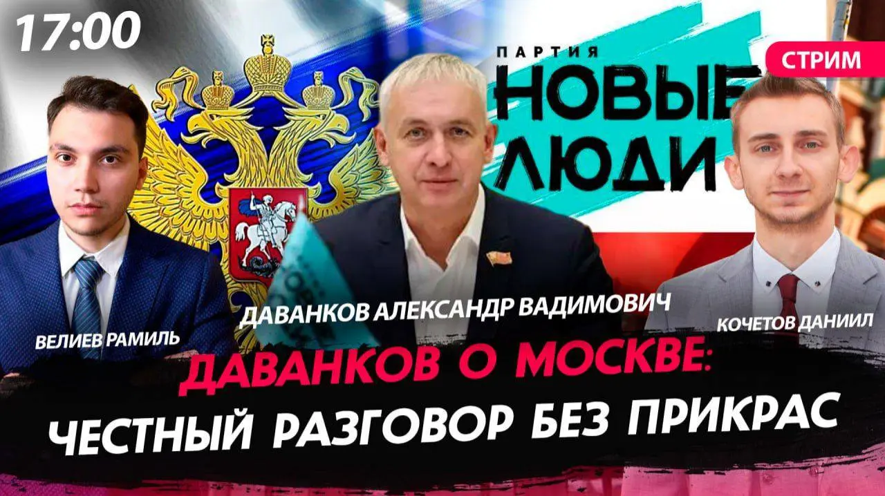 🗣️ Честный разговор о Москве
🌍 Мы с Рамилем Велиевым провели прямой эфир на канале «Политическая Россия»!
👤 Нашим специальным гостем стал Александр Вадимович Даванков — депутат Московской городской ду... | Сетка — социальная сеть от hh.ru