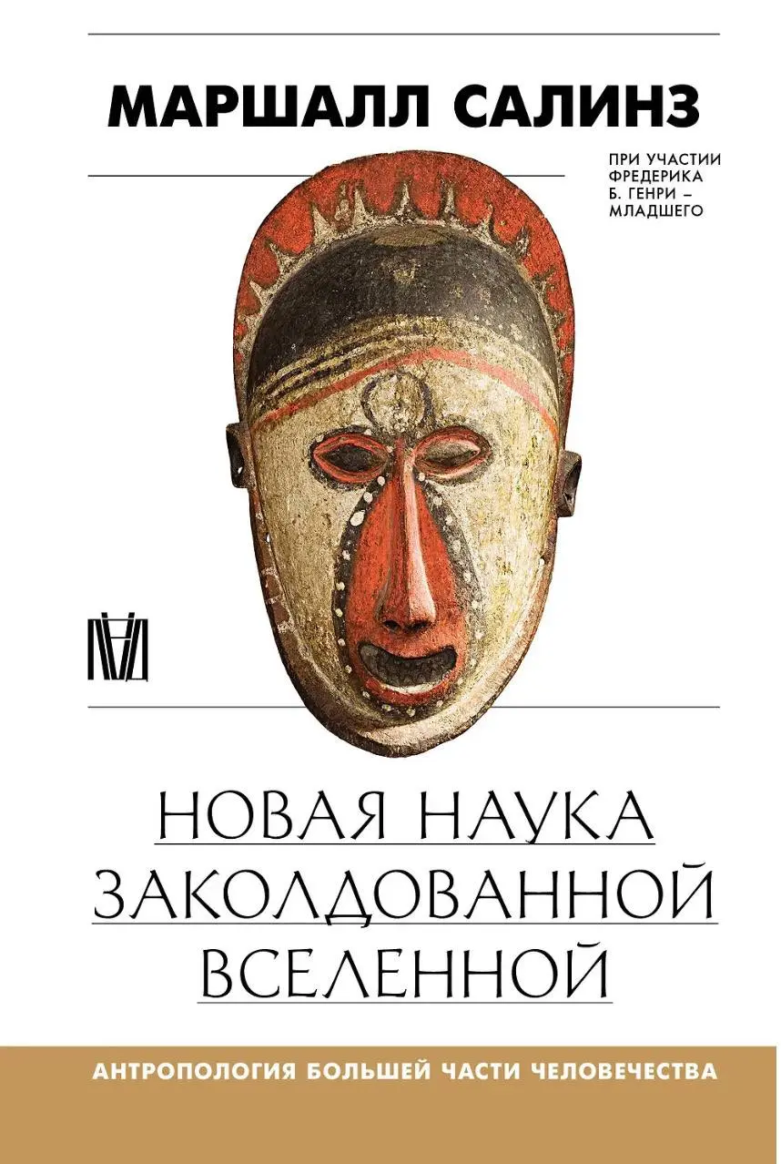 #чтопочитать
Под редакцией к. и. н., доцента кафедры этнологии МГУ Андрея Туторского вышла книга Маршалла Салинза «Новая наука заколдованной вселенной. Антропология большей части человечества» | Сетка — социальная сеть от hh.ru