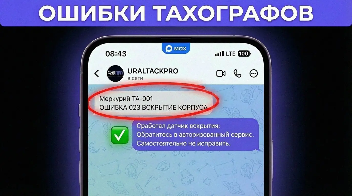Ошибка 023 на тахографе "Меркурий ТА-001"? Это серьезно! Система зафиксировала несанкционированное вскрытие корпуса или отсека СКЗИ | Сетка — социальная сеть от hh.ru