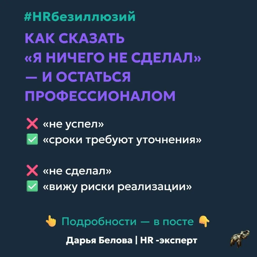 Как сказать «я ничего не сделал» — и остаться профессионалом
Вы не «не сделали задачу» 👉 Вы проводили глубокий анализ | Сетка — социальная сеть от hh.ru