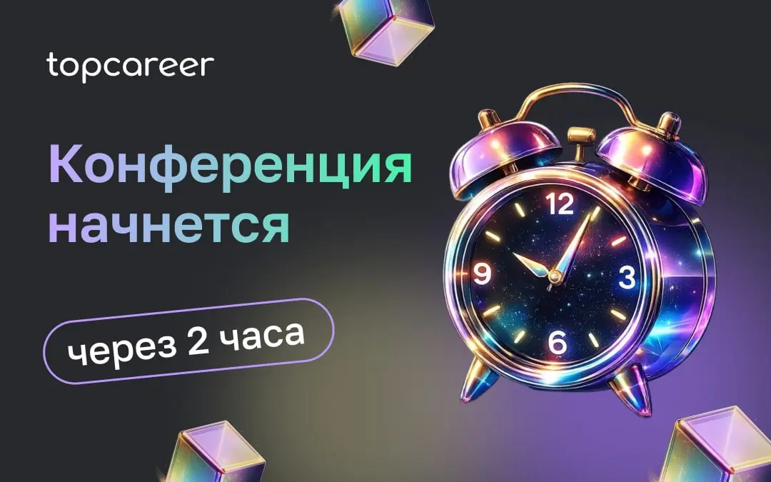 💸 Коллеги, через 2 часа мы начинаем онлайн-конференцию «ОРГДИЗАЙН + ИИ: управление неопределенностью» | Сетка — социальная сеть от hh.ru