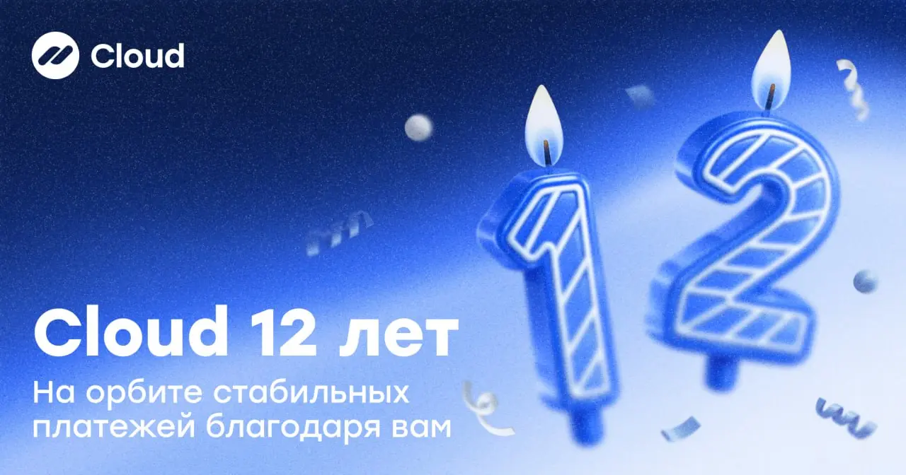 🚀Выходим на орбиту успеха вместе с вами — Cloud 12 лет
И если коротко — мы всё ещё делаем одно и то же:
помогаем бизнесу принимать платежи без лишних сложностей | Сетка — социальная сеть от hh.ru