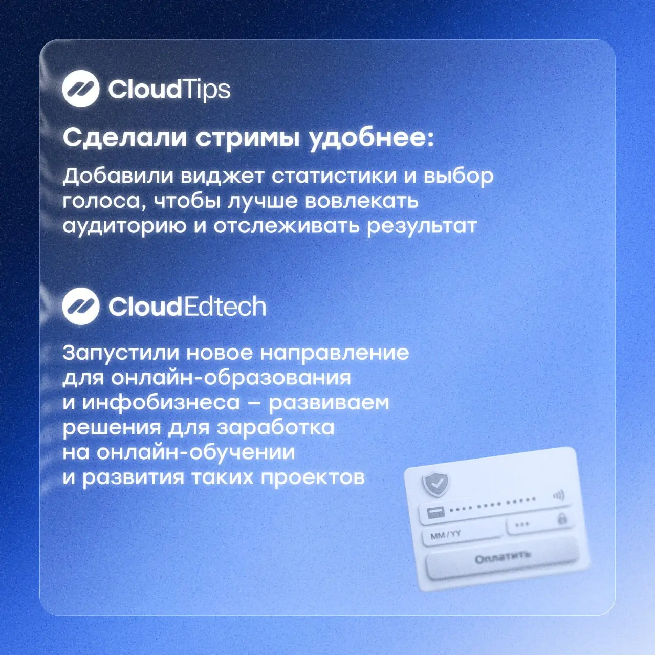 🚀Выходим на орбиту успеха вместе с вами — Cloud 12 лет
И если коротко — мы всё ещё делаем одно и то же:
помогаем бизнесу принимать платежи без лишних сложностей | Сетка — социальная сеть от hh.ru