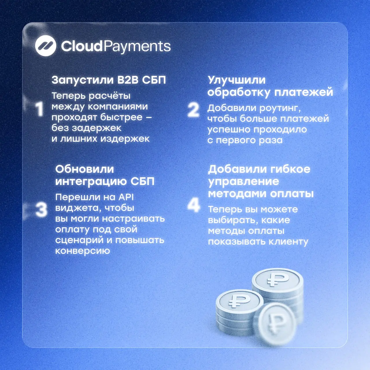 🚀Выходим на орбиту успеха вместе с вами — Cloud 12 лет
И если коротко — мы всё ещё делаем одно и то же:
помогаем бизнесу принимать платежи без лишних сложностей | Сетка — социальная сеть от hh.ru