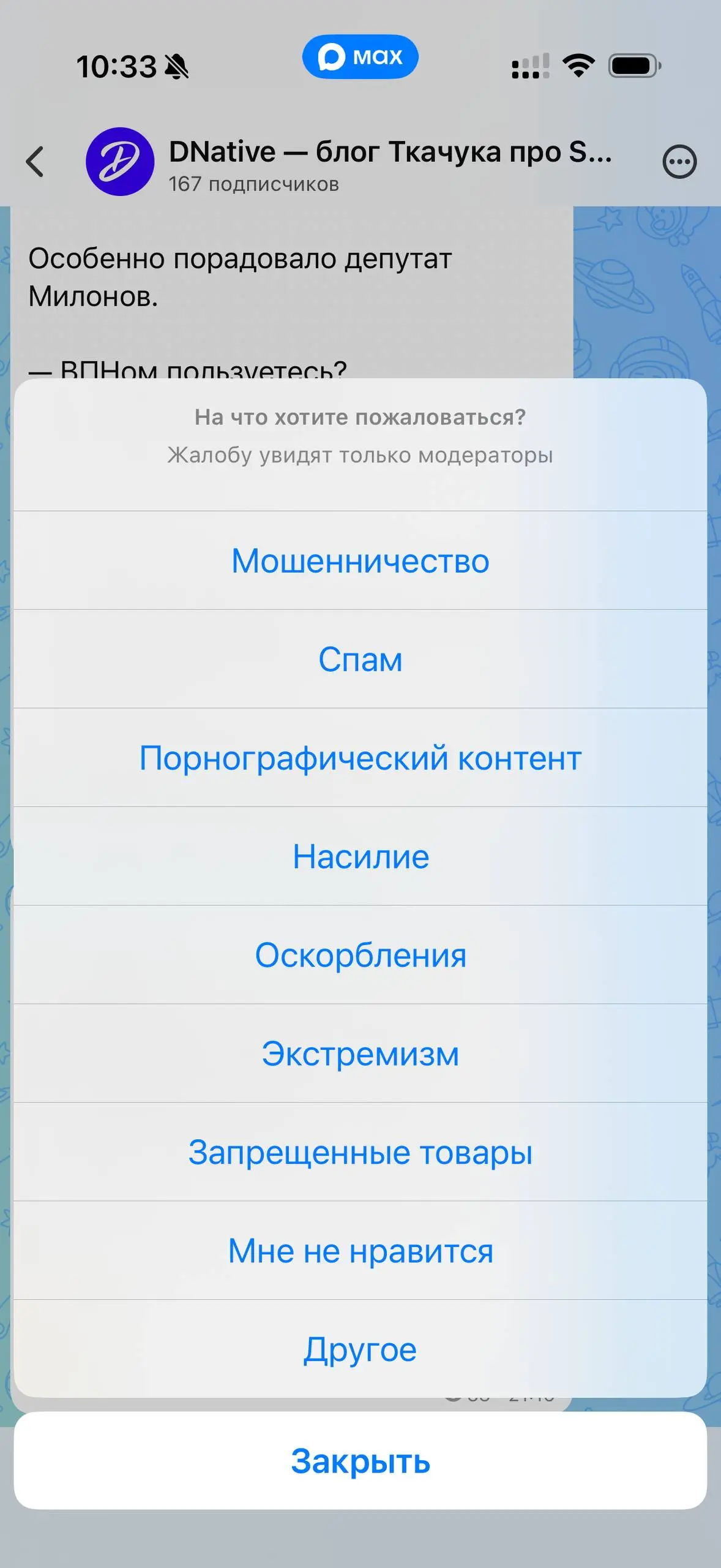 Мне нравится, что в Максе я могу пожаловаться даже на свой пост в своём канале
Вот это и есть безопасность и защита!
Правда не вижу жалоб на бесталанность, выгорание и «мало лайков». | Сетка — социальная сеть от hh.ru