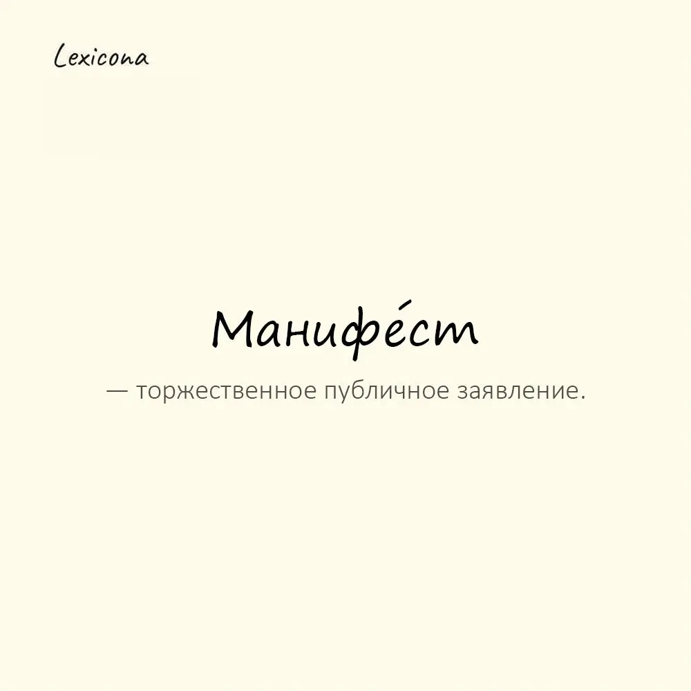 Манифе́ст — торжественное публичное заявление.
Пример употребления:
Они опубликовали манифест движения. | Сетка — социальная сеть от hh.ru