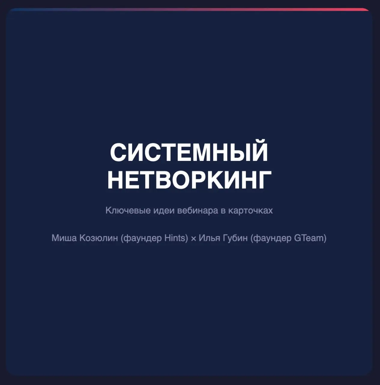 А вот вам набор карточек с вебинара про нетворкинг
энджой!
📍Закон Бекоза
В этом посте были ссылки, но мы их удалили по правилам Сетки | Сетка — социальная сеть от hh.ru
