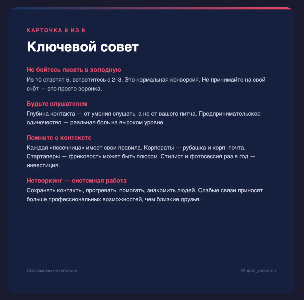 А вот вам набор карточек с вебинара про нетворкинг
энджой!
📍Закон Бекоза
В этом посте были ссылки, но мы их удалили по правилам Сетки | Сетка — социальная сеть от hh.ru