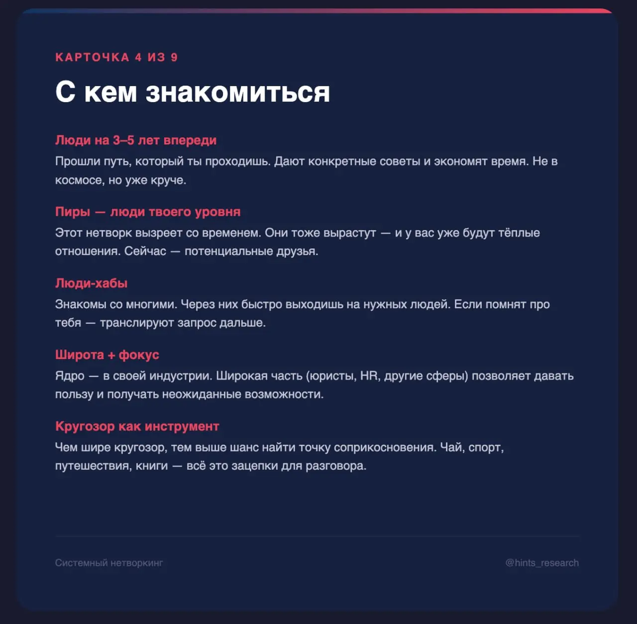 А вот вам набор карточек с вебинара про нетворкинг
энджой!
📍Закон Бекоза
В этом посте были ссылки, но мы их удалили по правилам Сетки | Сетка — социальная сеть от hh.ru