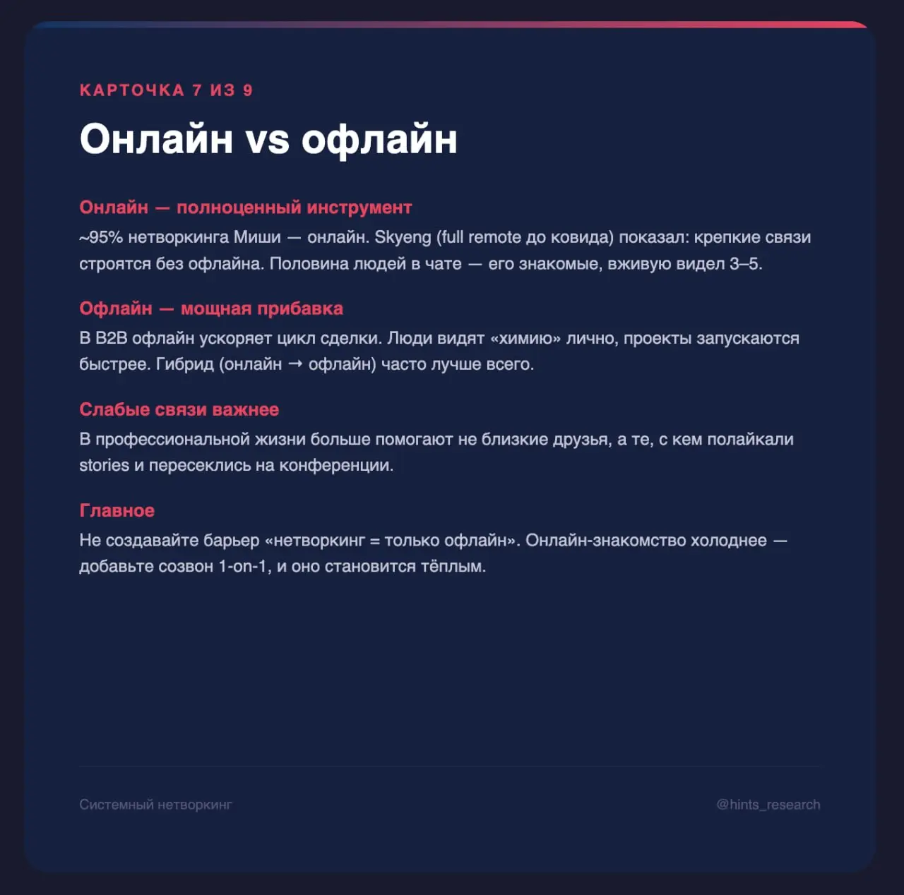 А вот вам набор карточек с вебинара про нетворкинг
энджой!
📍Закон Бекоза
В этом посте были ссылки, но мы их удалили по правилам Сетки | Сетка — социальная сеть от hh.ru