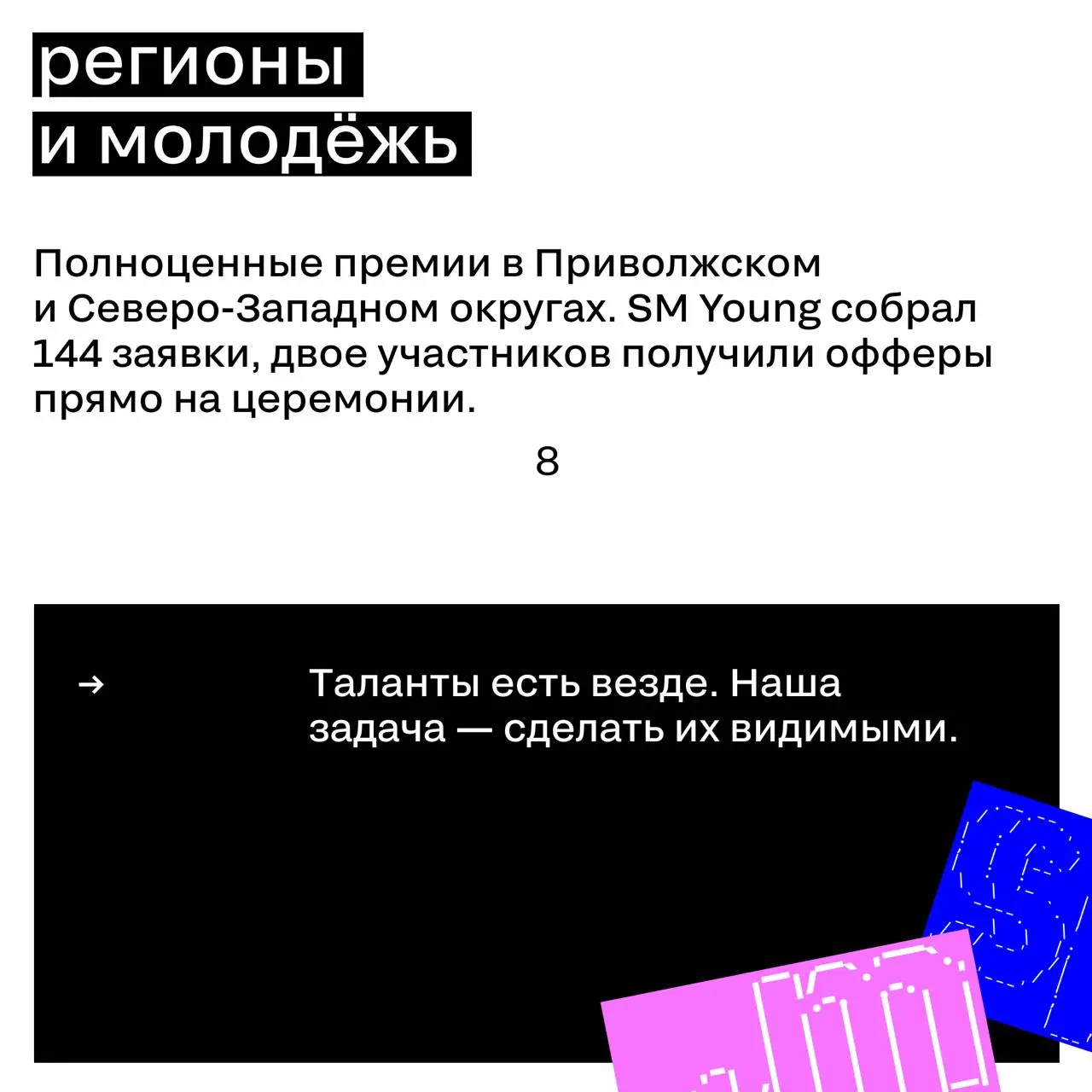 Сегодня год с момента ребрендинга Silver Mercury
Новая айдентика, новый сайт, новая миссия — и честный ответ на вопрос, зачем мы все это делаем.
Что из этого вышло — рассказали в карточках 🖤 | Сетка — социальная сеть от hh.ru