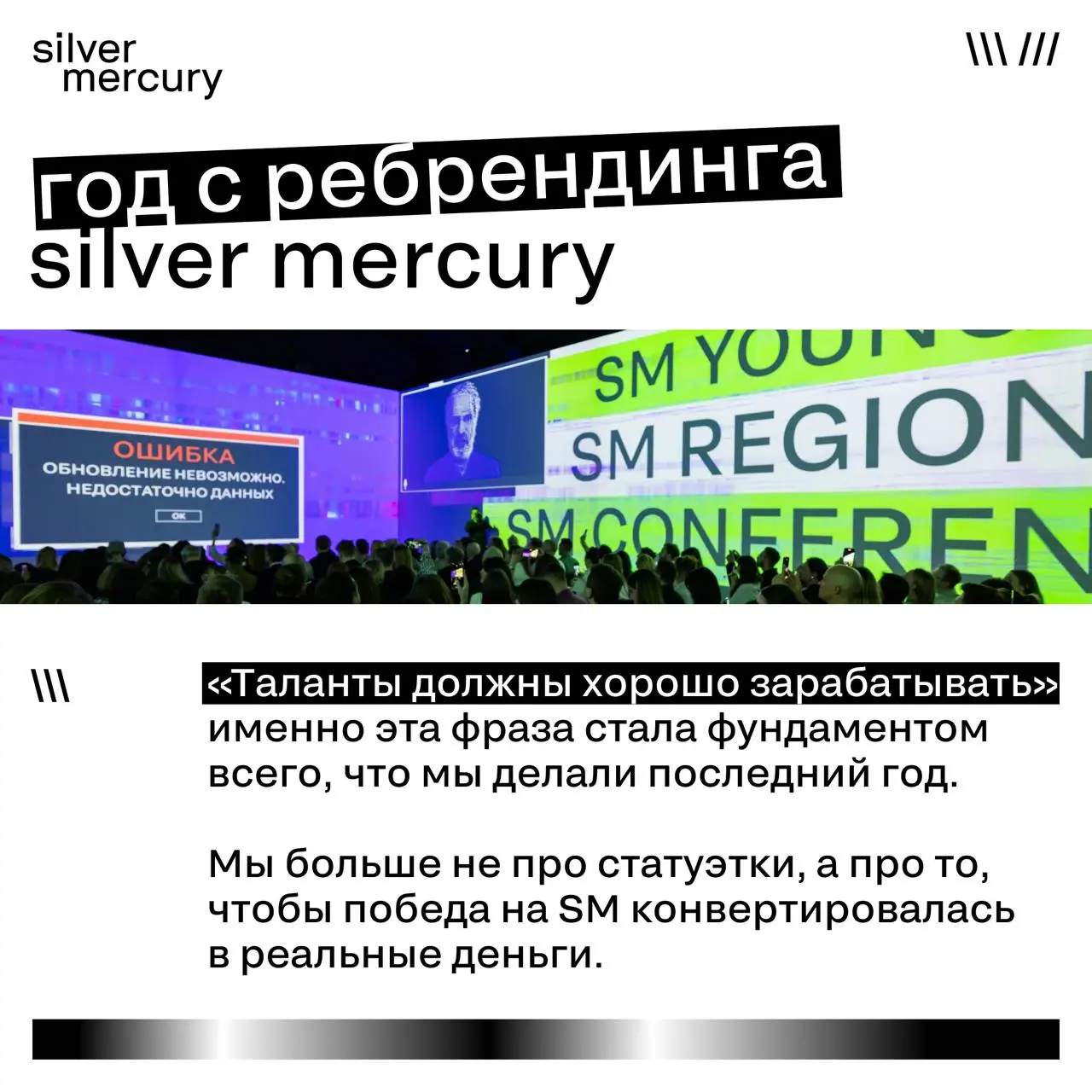 Сегодня год с момента ребрендинга Silver Mercury
Новая айдентика, новый сайт, новая миссия — и честный ответ на вопрос, зачем мы все это делаем.
Что из этого вышло — рассказали в карточках 🖤 | Сетка — социальная сеть от hh.ru