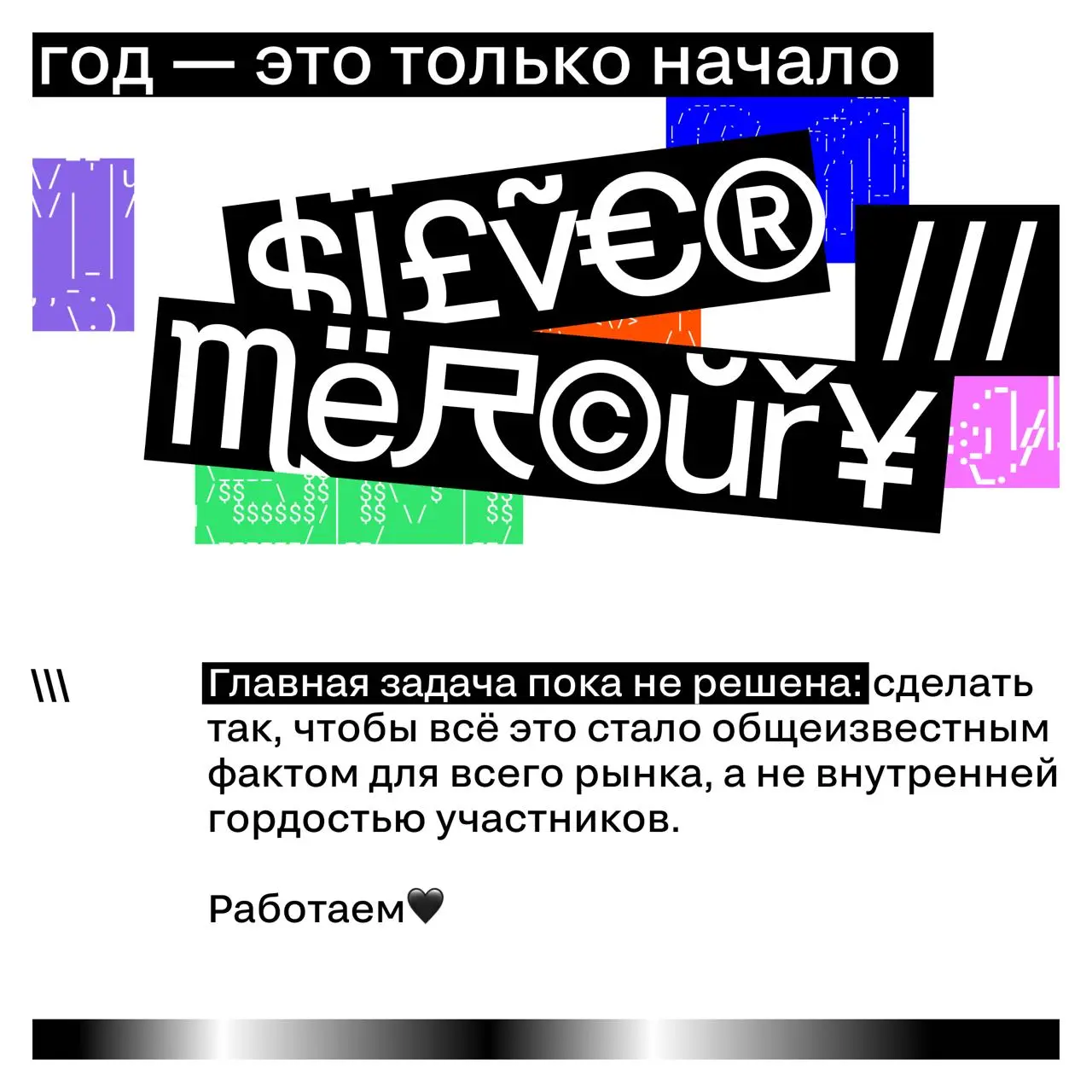 Сегодня год с момента ребрендинга Silver Mercury
Новая айдентика, новый сайт, новая миссия — и честный ответ на вопрос, зачем мы все это делаем.
Что из этого вышло — рассказали в карточках 🖤 | Сетка — социальная сеть от hh.ru