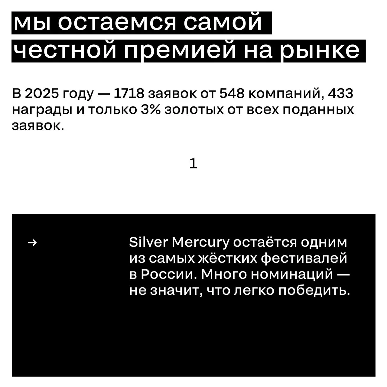 Сегодня год с момента ребрендинга Silver Mercury
Новая айдентика, новый сайт, новая миссия — и честный ответ на вопрос, зачем мы все это делаем.
Что из этого вышло — рассказали в карточках 🖤 | Сетка — социальная сеть от hh.ru