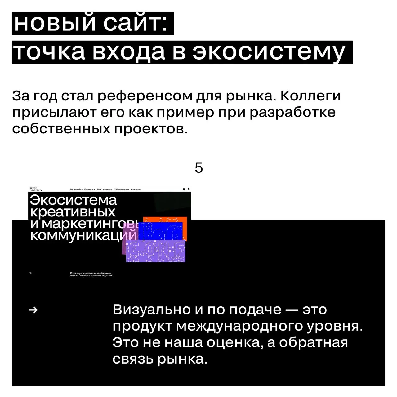 Сегодня год с момента ребрендинга Silver Mercury
Новая айдентика, новый сайт, новая миссия — и честный ответ на вопрос, зачем мы все это делаем.
Что из этого вышло — рассказали в карточках 🖤 | Сетка — социальная сеть от hh.ru
