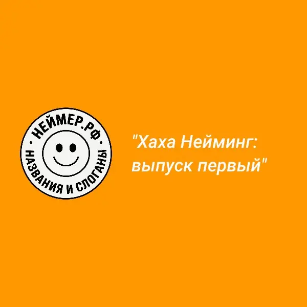 Хаха Нейминг: выпуск первый | Сетка — социальная сеть от hh.ru