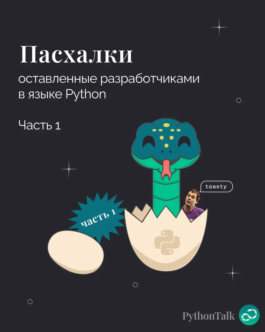 Пасхалки в Python. Часть 1
Завтра Пасха, значит самое время поговорить о яйцах 🥚🥚 | Сетка — социальная сеть от hh.ru
