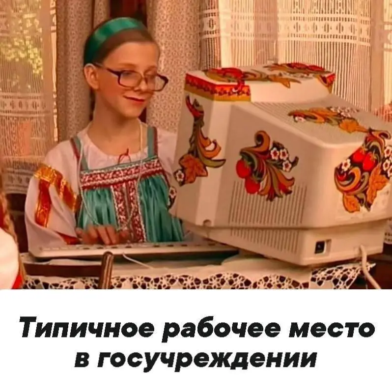 Когда приду работать в Госуслуги 🤣🤣🤣🤣🤣👌🏻 | Сетка — социальная сеть от hh.ru