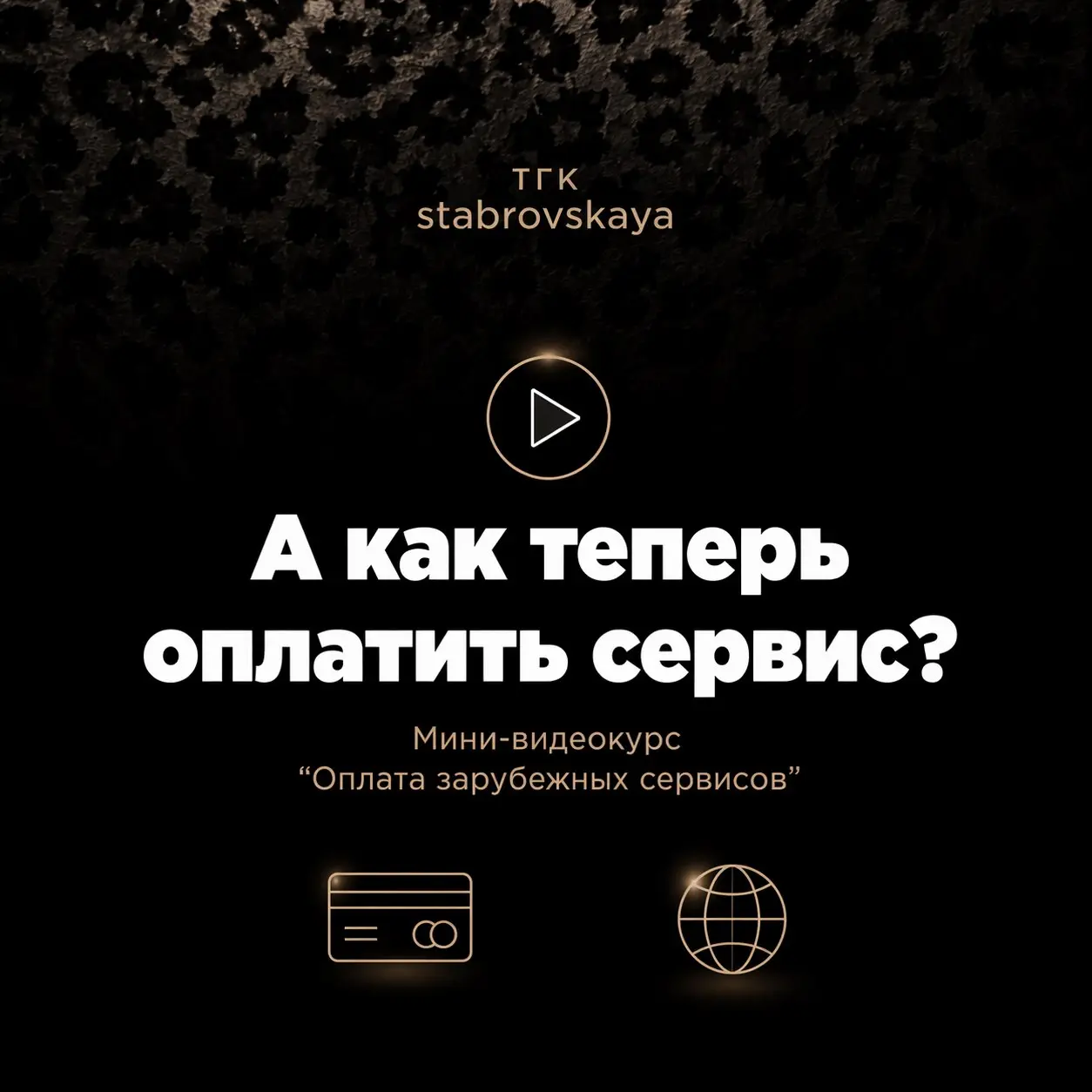 В связи с последними событиями всё чаще звучит:
«А как теперь оплатить сервис?»
В 2026 году прямая оплата зарубежных сервисов с российских карт фактически закрыта — блокировки, отклонённые платежи и а... | Сетка — социальная сеть от hh.ru