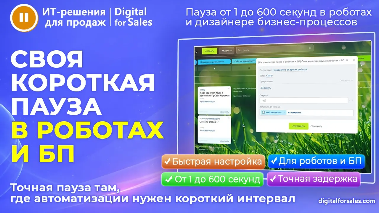 Своя короткая пауза от 1 до 600 сек в роботах и БП Битрикс24 | Сетка — социальная сеть от hh.ru